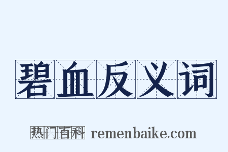 碧血反义词是什么意思的图片
